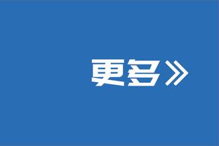 3胜3平！国米自04/05赛季以来首次欧冠小组赛保持不败